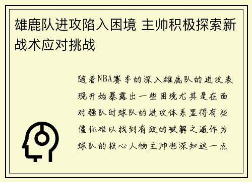 雄鹿队进攻陷入困境 主帅积极探索新战术应对挑战