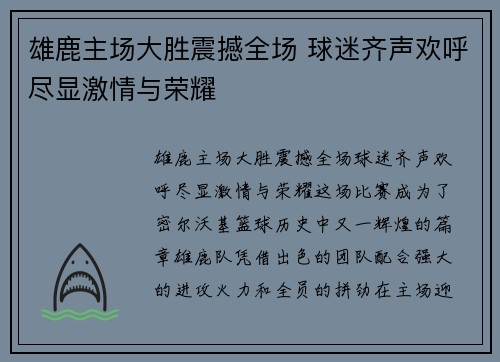 雄鹿主场大胜震撼全场 球迷齐声欢呼尽显激情与荣耀