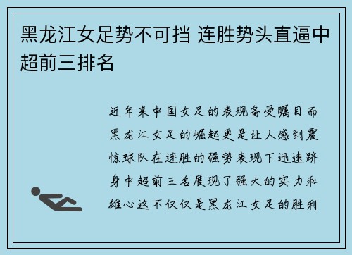 黑龙江女足势不可挡 连胜势头直逼中超前三排名