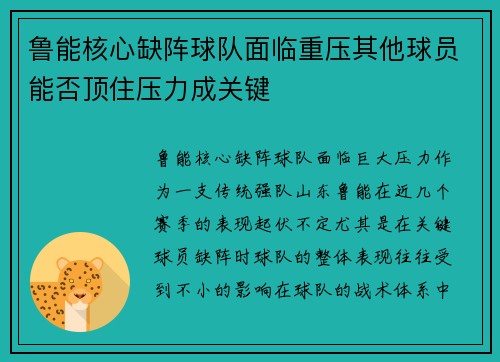 鲁能核心缺阵球队面临重压其他球员能否顶住压力成关键