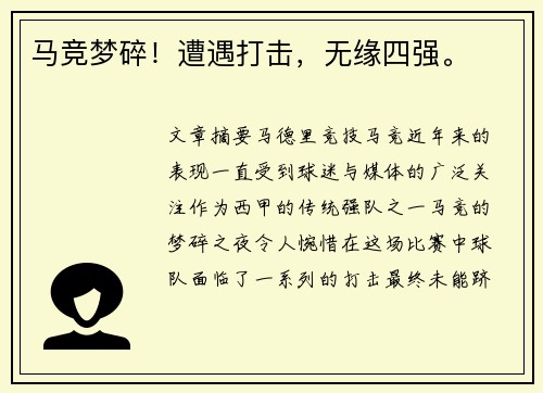 马竞梦碎！遭遇打击，无缘四强。