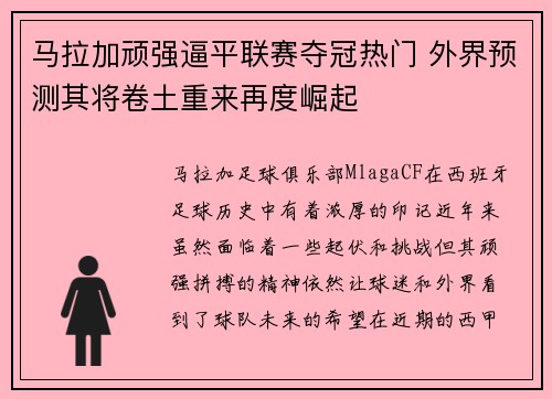 马拉加顽强逼平联赛夺冠热门 外界预测其将卷土重来再度崛起
