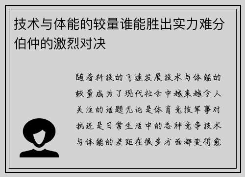 技术与体能的较量谁能胜出实力难分伯仲的激烈对决