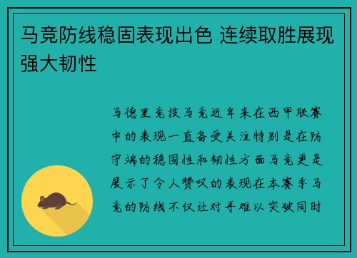 马竞防线稳固表现出色 连续取胜展现强大韧性