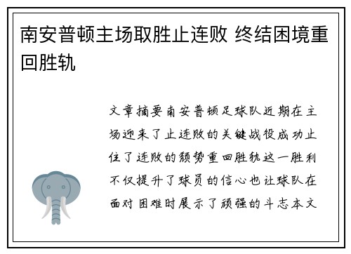 南安普顿主场取胜止连败 终结困境重回胜轨