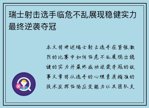 瑞士射击选手临危不乱展现稳健实力最终逆袭夺冠