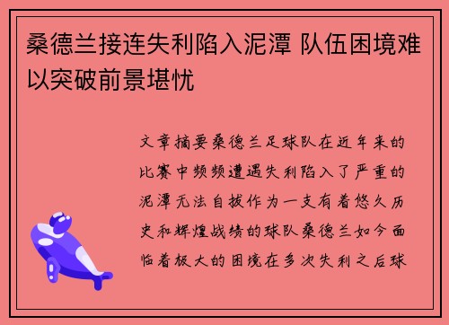 桑德兰接连失利陷入泥潭 队伍困境难以突破前景堪忧