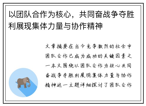 以团队合作为核心，共同奋战争夺胜利展现集体力量与协作精神