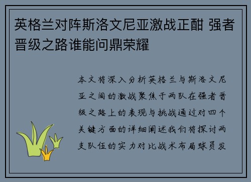 英格兰对阵斯洛文尼亚激战正酣 强者晋级之路谁能问鼎荣耀