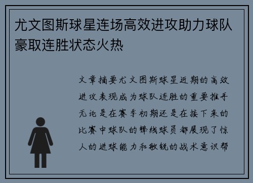 尤文图斯球星连场高效进攻助力球队豪取连胜状态火热
