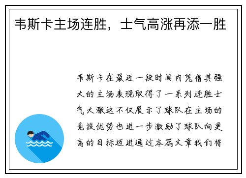 韦斯卡主场连胜，士气高涨再添一胜