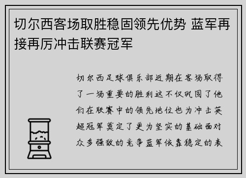 切尔西客场取胜稳固领先优势 蓝军再接再厉冲击联赛冠军