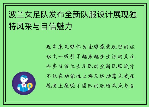 波兰女足队发布全新队服设计展现独特风采与自信魅力