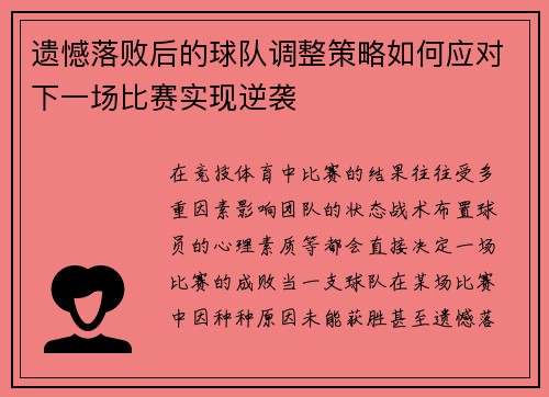 遗憾落败后的球队调整策略如何应对下一场比赛实现逆袭