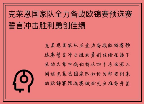 克莱恩国家队全力备战欧锦赛预选赛誓言冲击胜利勇创佳绩