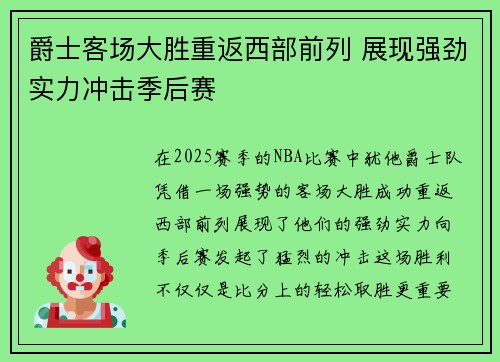 爵士客场大胜重返西部前列 展现强劲实力冲击季后赛
