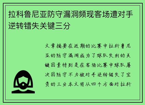 拉科鲁尼亚防守漏洞频现客场遭对手逆转错失关键三分