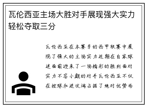 瓦伦西亚主场大胜对手展现强大实力轻松夺取三分