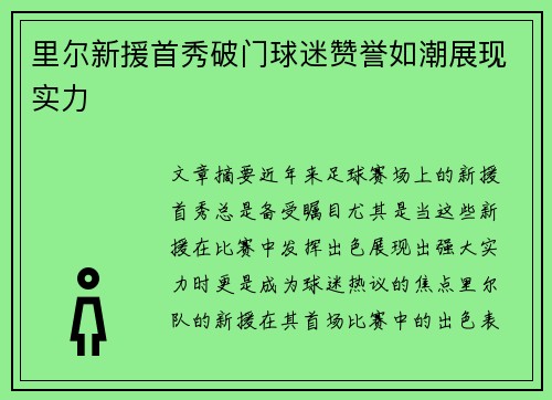 里尔新援首秀破门球迷赞誉如潮展现实力