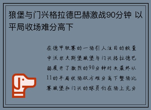 狼堡与门兴格拉德巴赫激战90分钟 以平局收场难分高下
