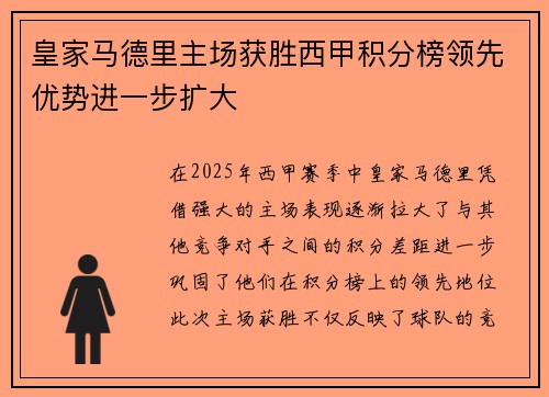 皇家马德里主场获胜西甲积分榜领先优势进一步扩大