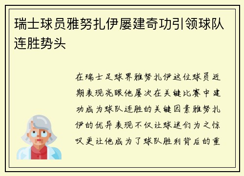 瑞士球员雅努扎伊屡建奇功引领球队连胜势头