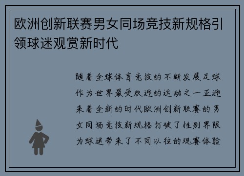 欧洲创新联赛男女同场竞技新规格引领球迷观赏新时代