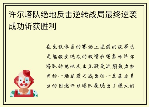 许尔塔队绝地反击逆转战局最终逆袭成功斩获胜利