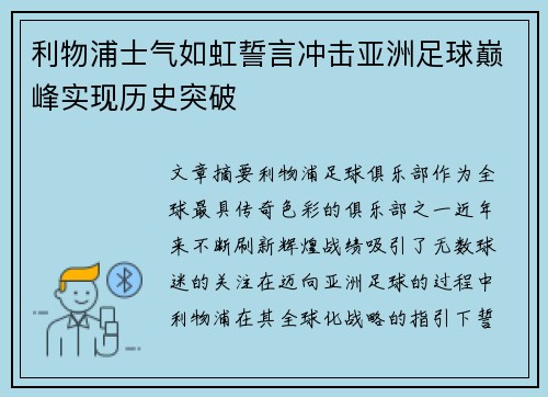 利物浦士气如虹誓言冲击亚洲足球巅峰实现历史突破