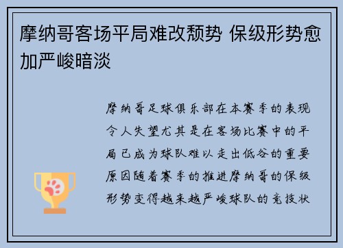 摩纳哥客场平局难改颓势 保级形势愈加严峻暗淡
