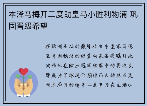 本泽马梅开二度助皇马小胜利物浦 巩固晋级希望