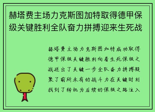赫塔费主场力克斯图加特取得德甲保级关键胜利全队奋力拼搏迎来生死战转机
