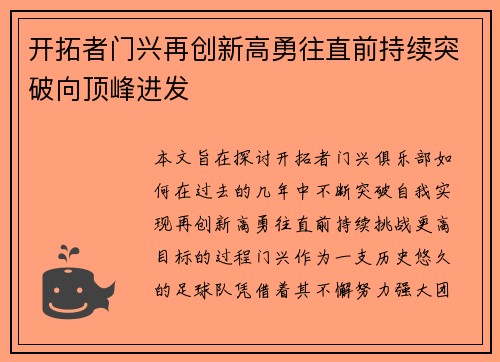 开拓者门兴再创新高勇往直前持续突破向顶峰进发