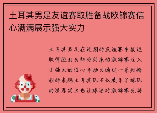 土耳其男足友谊赛取胜备战欧锦赛信心满满展示强大实力