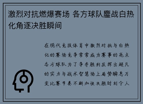 激烈对抗燃爆赛场 各方球队鏖战白热化角逐决胜瞬间