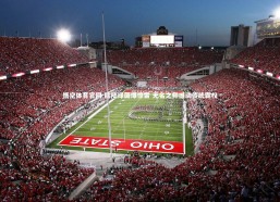 悟空体育官网-欧陆绿茵爆惊雷 无名之师撼动传统霸权