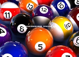 悟空体育官网-欧洲杯赛决赛前瞻，双方战力均衡，欧洲杯晋级决赛