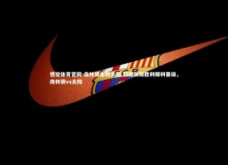 悟空体育官网-森林狼击败太阳 取得关键胜利顺利晋级，森林狼vs太阳