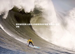 悟空体育官网-火箭队公布新赛季战术蓝图 全员投入备战冲刺