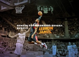 悟空体育官网-多尔多涅强势觉醒逆转颓势 赛季中段发力重返争冠行列