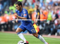 悟空体育官网-残阵新疆逆流而上，三分球蜕变提升球队上限