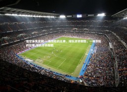 悟空体育官网-一场惊险的比赛，球队逆转取胜，一场惊险的比赛,球队逆转取胜