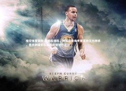 悟空体育官网-斯基拉爆料，博努奇现场考察亚特兰大四将，意大利国家队革新计划悄然启动