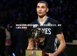 悟空体育官网-里昂主场失利，波尔多告捷斩获三分，里昂vs波尔多预测