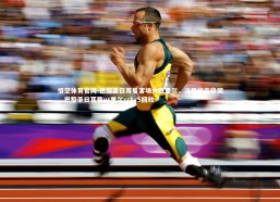 悟空体育官网-巴黎圣日耳曼客场大胜里尔，法甲榜首稳固，巴黎圣日耳曼vs里尔cctv5回放