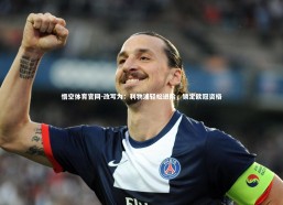 悟空体育官网-改写为：利物浦轻松进阶，锁定欧冠资格