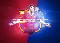 悟空体育官网-阿森纳客场不敌埃弗顿，遭遇惨败，阿森纳客场不敌埃弗顿,遭遇惨败是哪一年