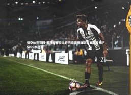 悟空体育官网-墨西哥田径名将问鼎国际田联钻石联赛男子5000米冠军