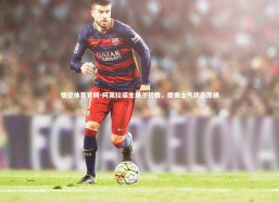 悟空体育官网-阿莱拉诺主场逆转胜，提振士气状态昂扬