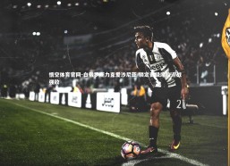 悟空体育官网-白俄罗斯力克爱沙尼亚 锁定晋级席位迎战强敌